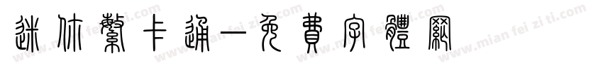 迷你繁卡通字体转换