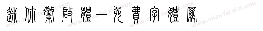 迷你繁启体字体转换