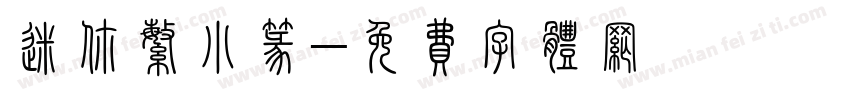 迷你繁小篆字体转换