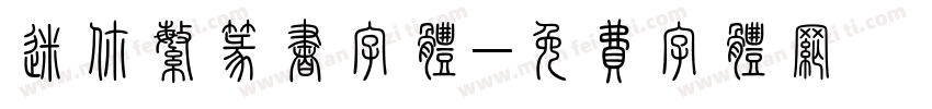 迷你繁篆书字体字体转换