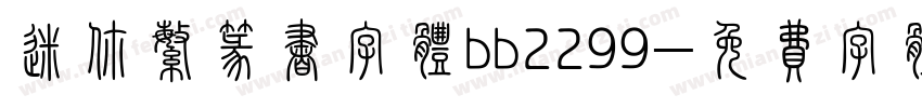 迷你繁篆书字体bb2299字体转换