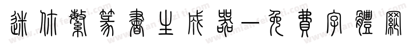 迷你繁篆书生成器字体转换