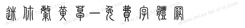 迷你繁黄草字体转换