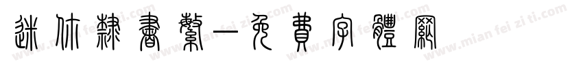 迷你隶书繁字体转换