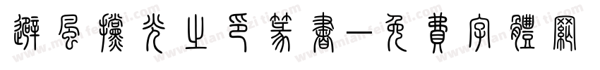 避风挡光之印篆书字体转换