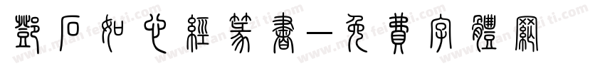 邓石如心经篆书字体转换