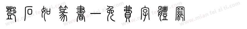 邓石如篆书字体转换