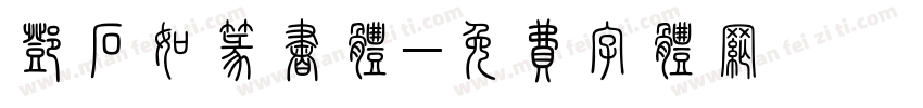 邓石如篆书体字体转换
