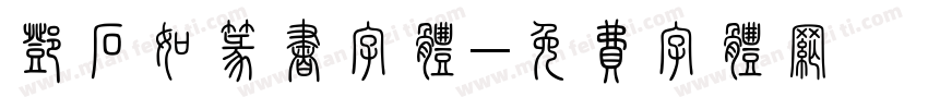 邓石如篆书字体字体转换