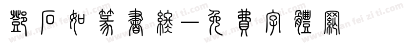 邓石如篆书终字体转换