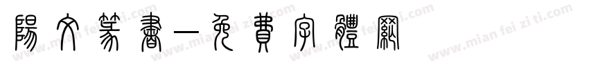 阳文篆书字体转换