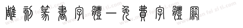 雕刻篆书字体字体转换