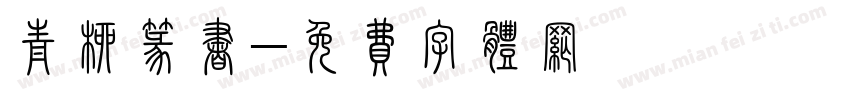 青柳篆书字体转换