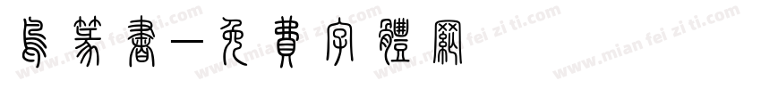 鸟篆书字体转换