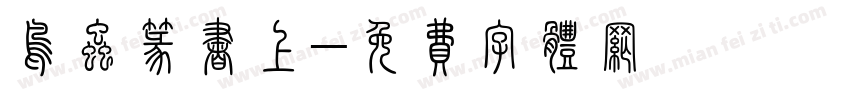 鸟虫篆书上字体转换