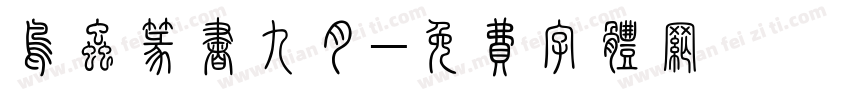 鸟虫篆书九月字体转换