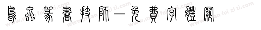 鸟虫篆书技师字体转换