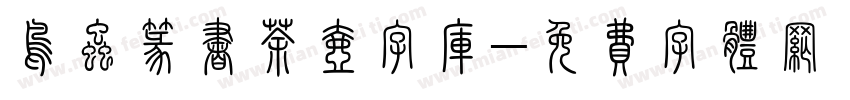 鸟虫篆书茶壶字库字体转换