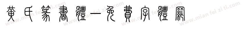 黄氏篆书体字体转换