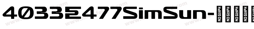 4033E477SimSun字体转换