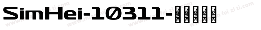 SimHei-10311字体转换