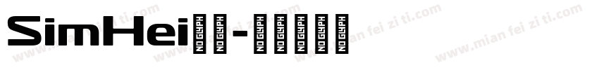 SimHei下载字体转换