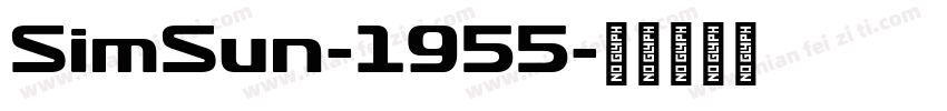 SimSun-1955字体转换