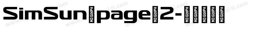 SimSun/page/2字体转换
