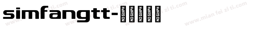 simfangtt字体转换