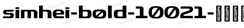 simhei-bold-10021字体转换