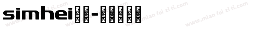 simhei普通字体转换