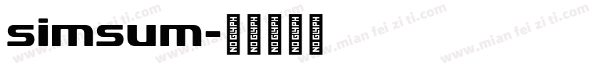 simsum字体转换