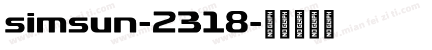 simsun-2318字体转换