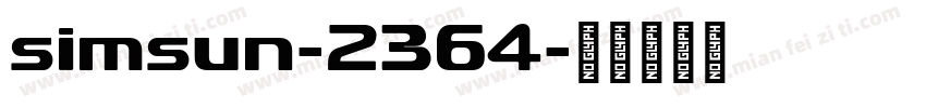 simsun-2364字体转换