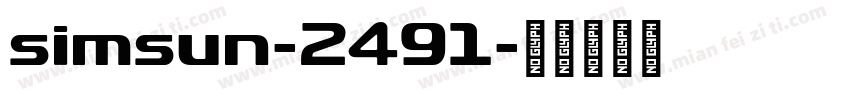 simsun-2491字体转换
