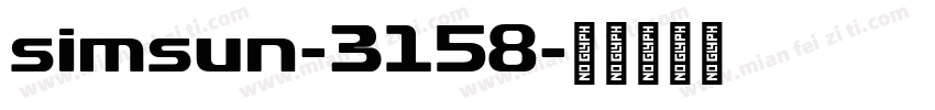 simsun-3158字体转换