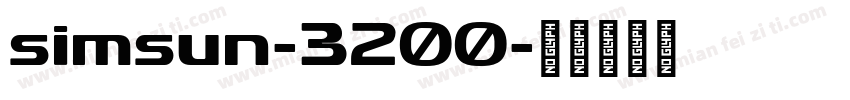 simsun-3200字体转换