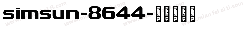 simsun-8644字体转换