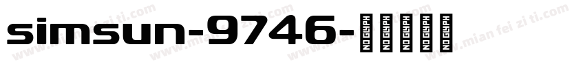 simsun-9746字体转换