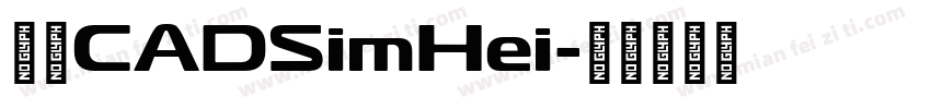 中望CADSimHei字体转换