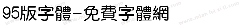 95版字体字体转换