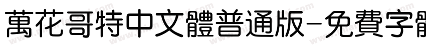 万花哥特中文体普通版字体转换