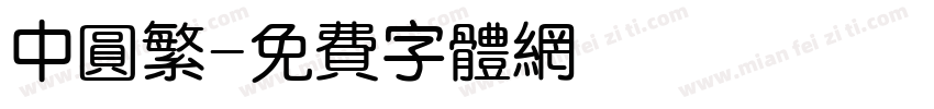 中圆繁字体转换