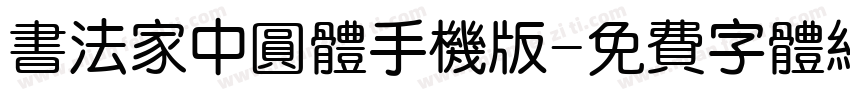 书法家中圆体手机版字体转换