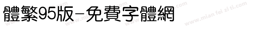 体繁95版字体转换