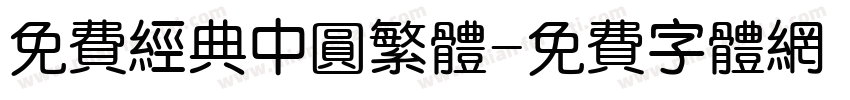 免费经典中圆繁体字体转换