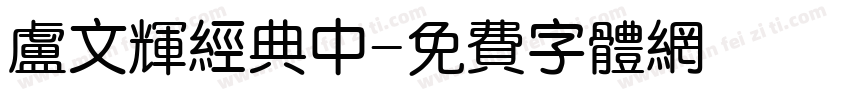 卢文辉经典中字体转换