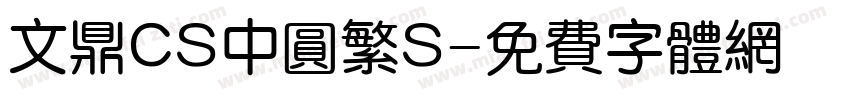 文鼎CS中圆繁S字体转换