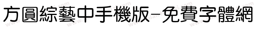 方圆综艺中手机版字体转换