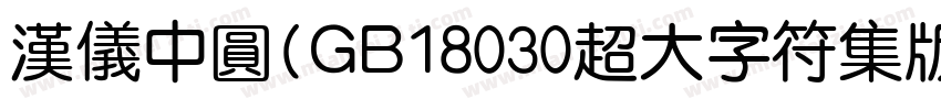汉仪中圆(GB18030超大字符集版)字体转换
